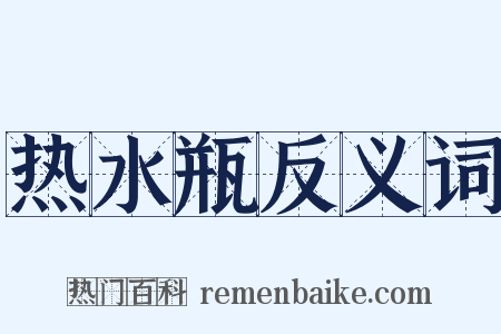 热水瓶反义词是什么意思的图片